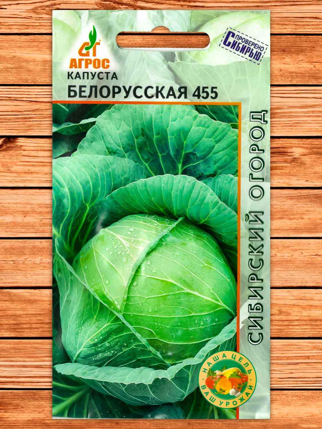 Капуста Белорусская 455 белокочанная 0,3 гр.