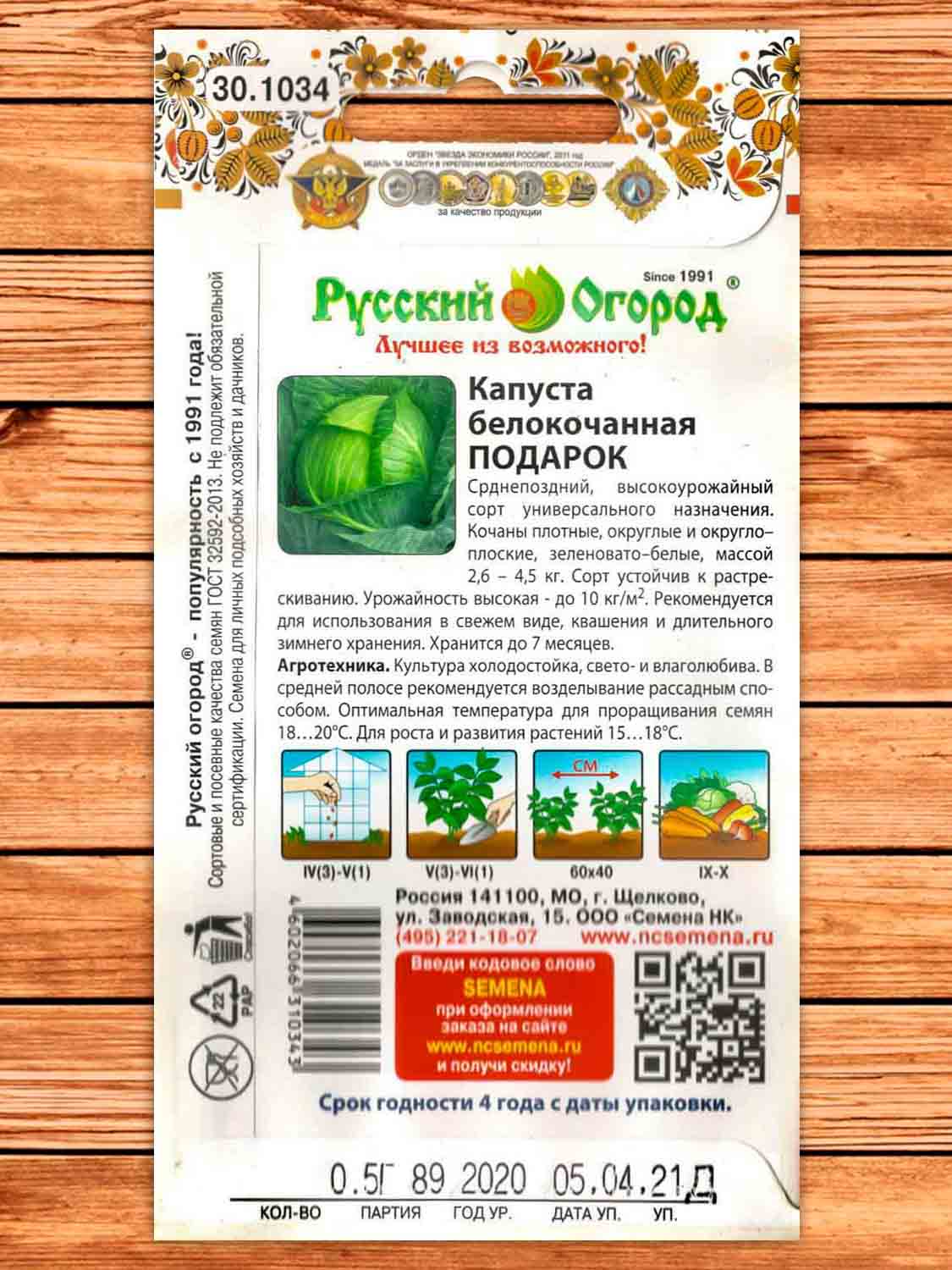 Капуста Подарок белокочанная 0,5 гр.