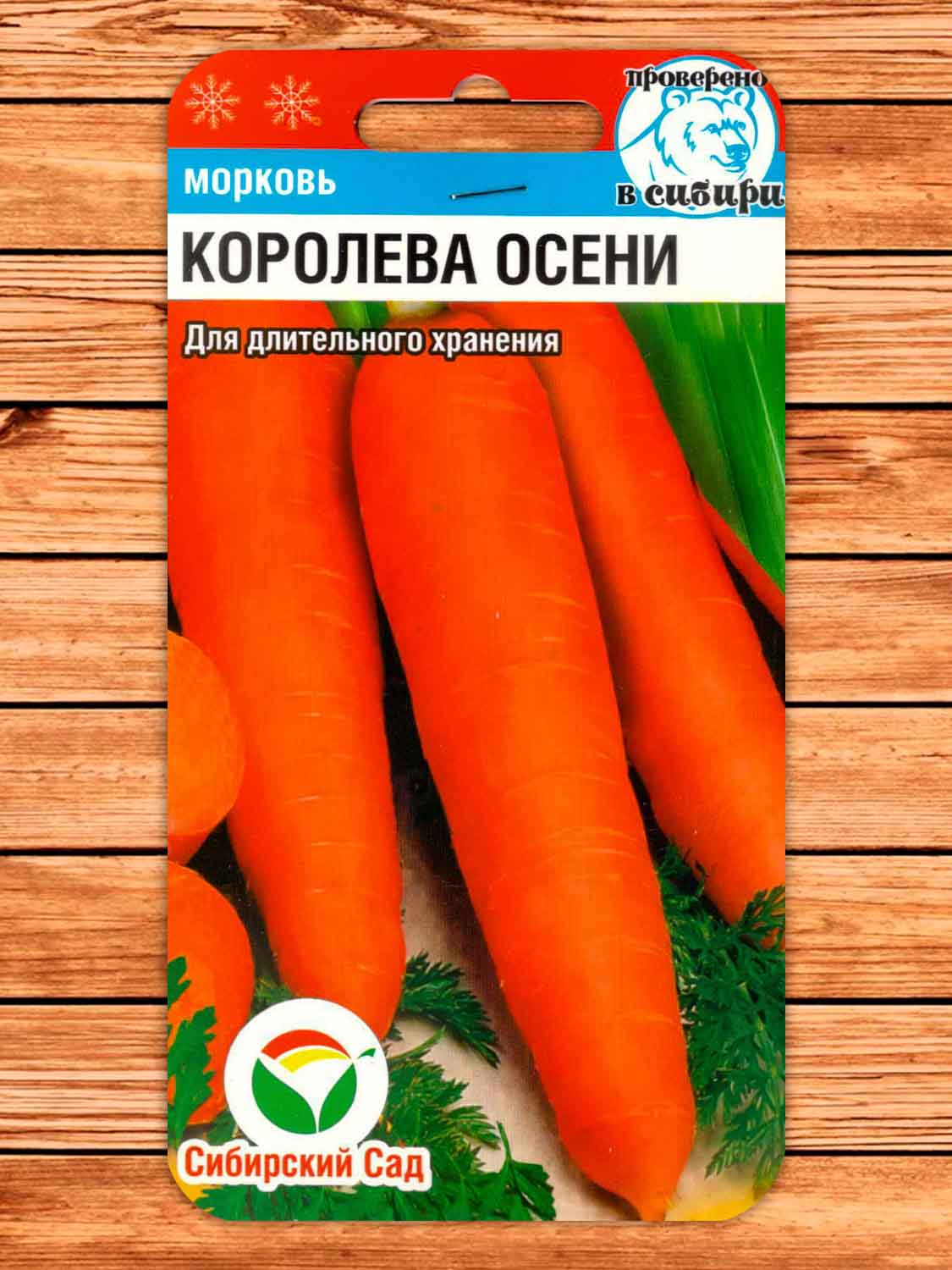 Морковь Королева Осени 2 гр.