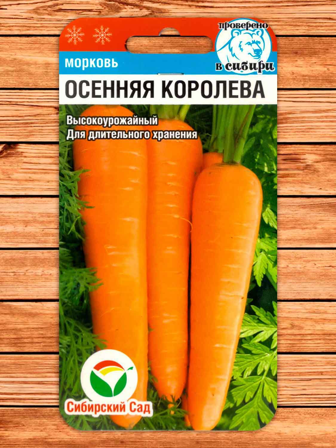 Морковь Осенняя Королева 2 гр.