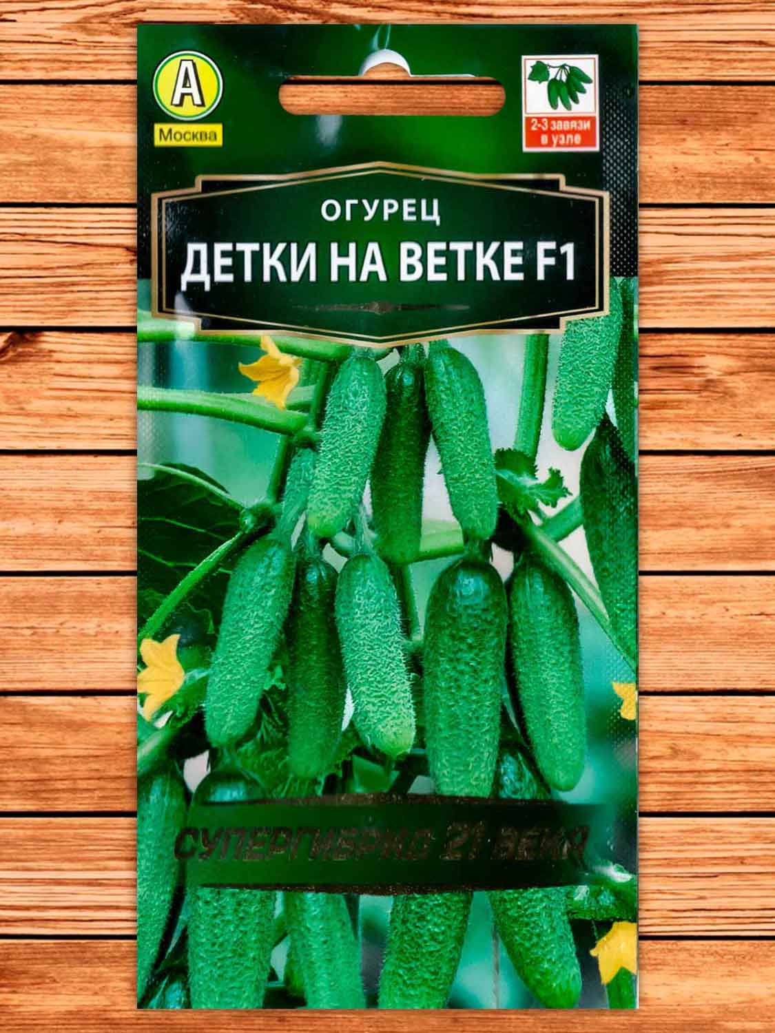 Огурец Детки на Ветке F1 10 шт. серия Супергибрид 21 века