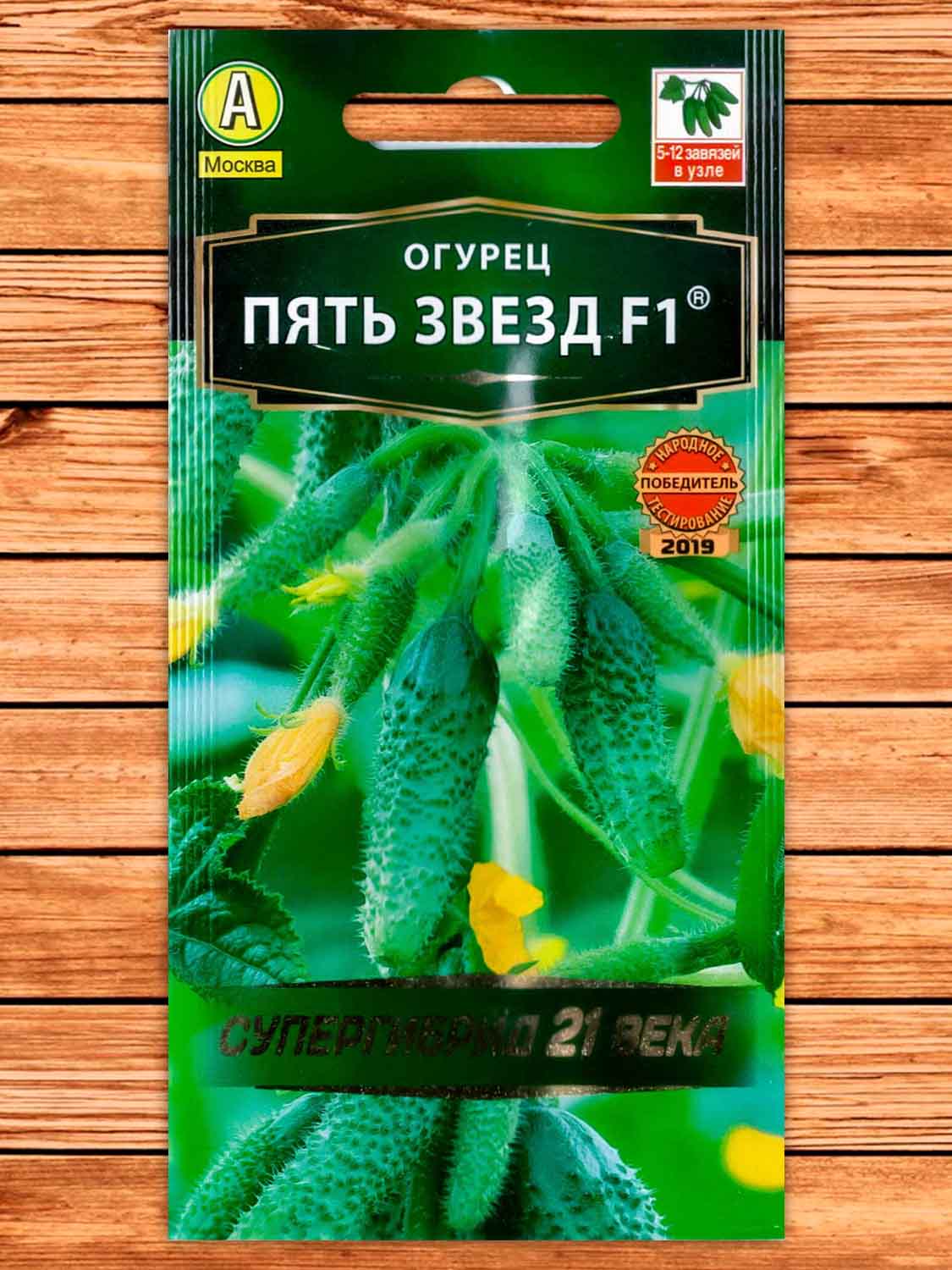 Огурец Пять Звезд F1 10 шт. серия Суперхит 21 века