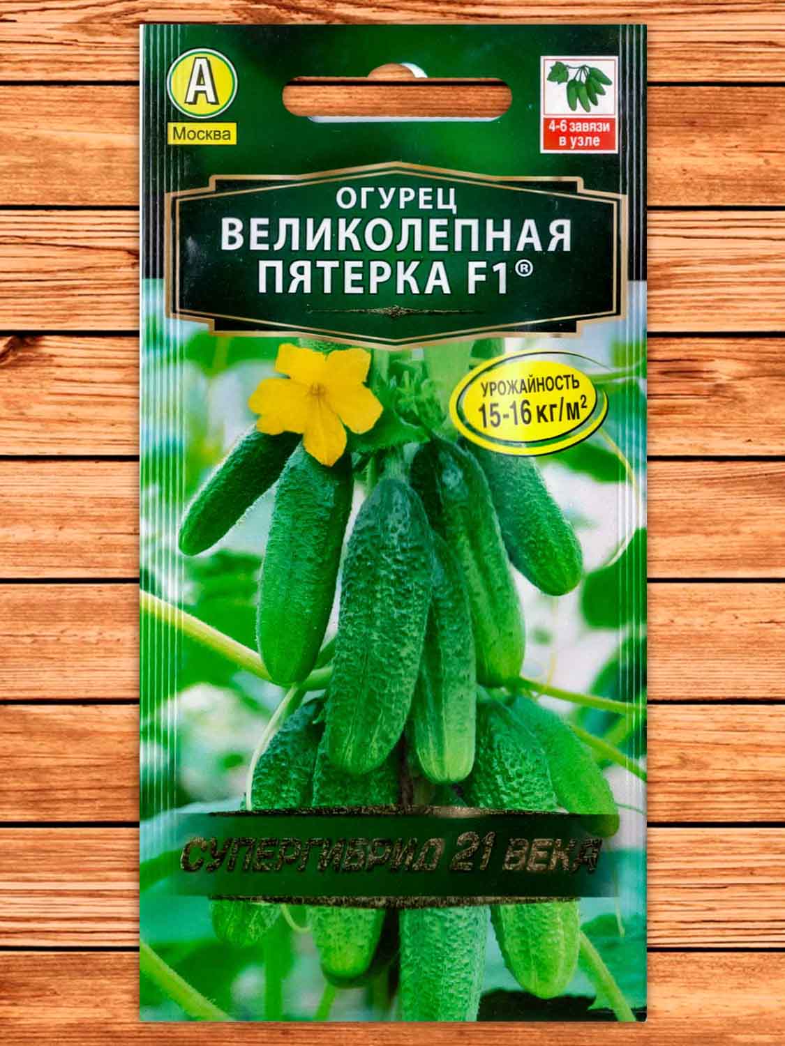 Огурец Великолепная Пятерка F1 10 шт. серия Супергибрид 21 века