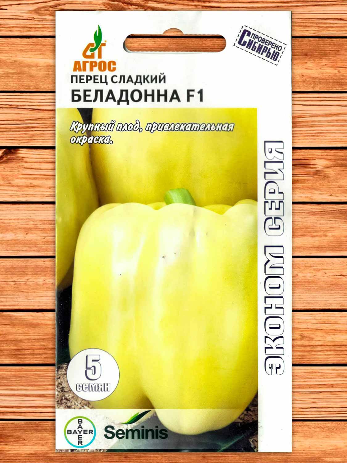 Перец Беладонна F1 5 шт. ЭКОНОМ