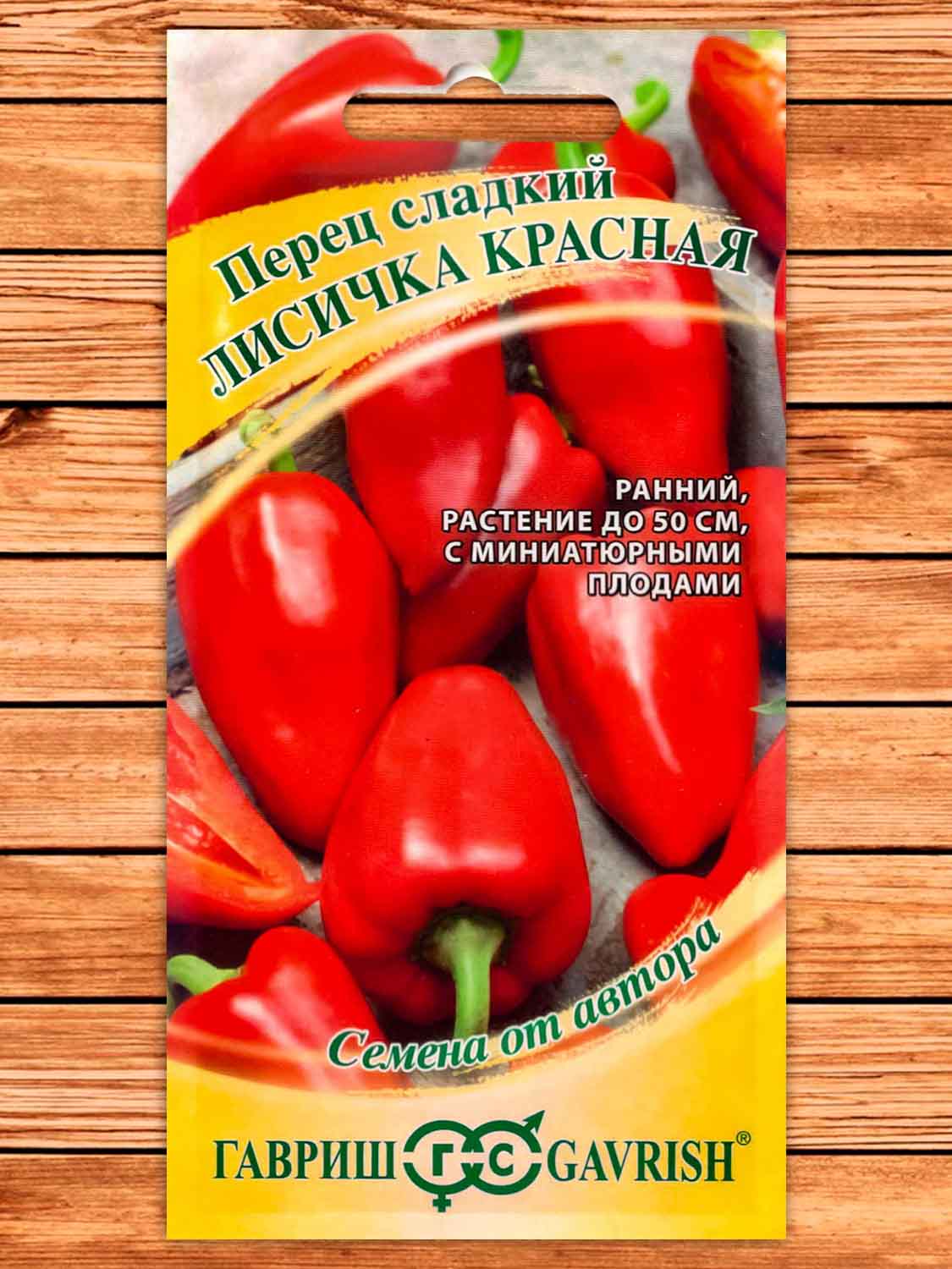 Перец Лисичка Красная 10 шт. серия От Автора