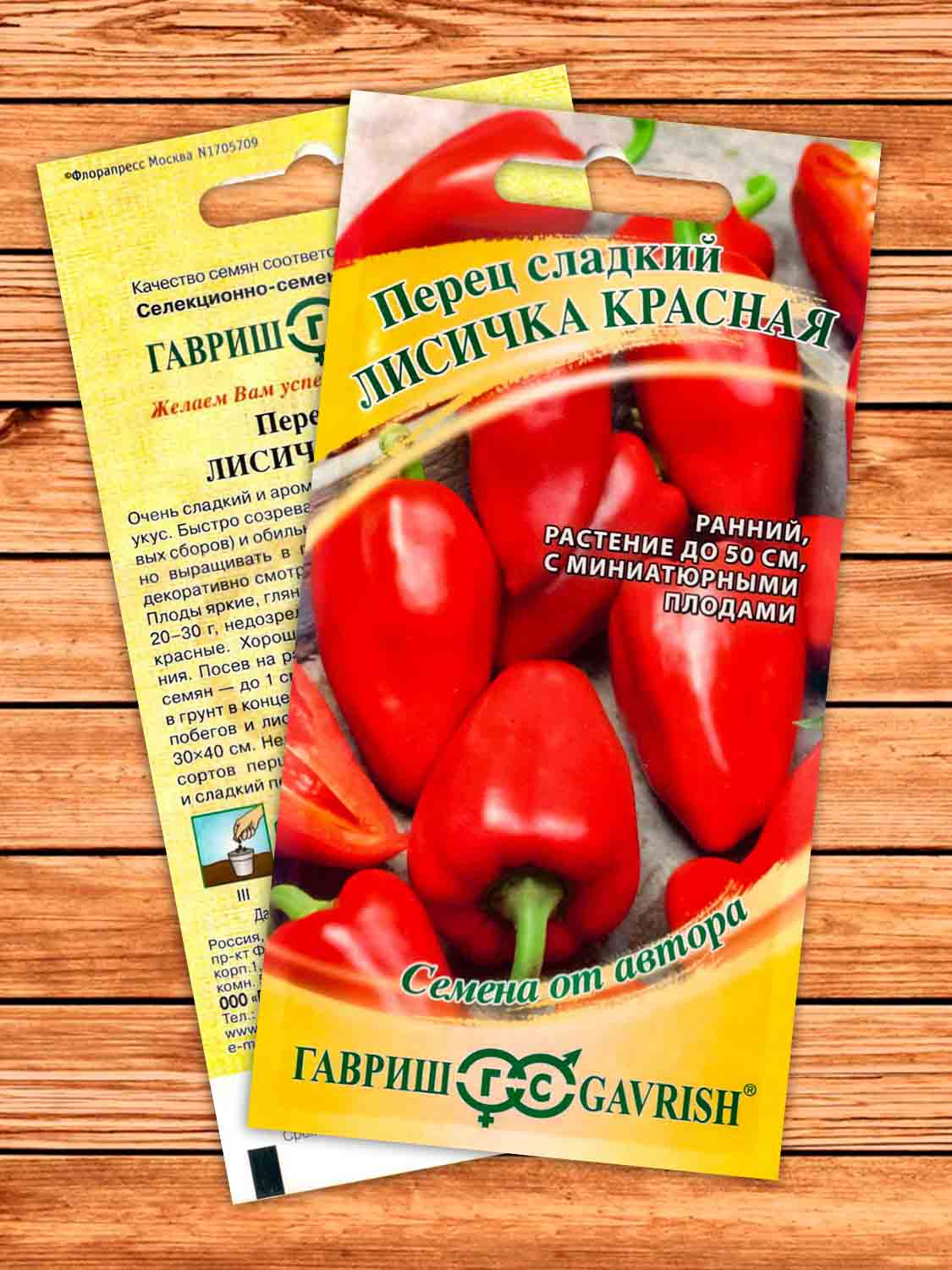 Перец Лисичка Красная 10 шт. серия От Автора