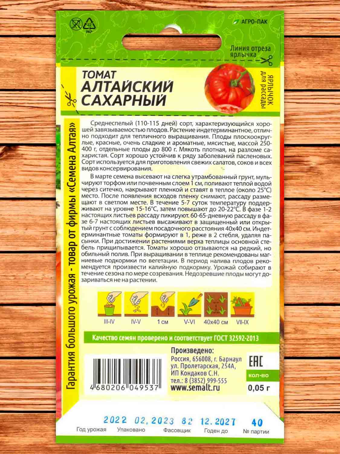 Томат Алтайский Сахарный 0,05 гр.
