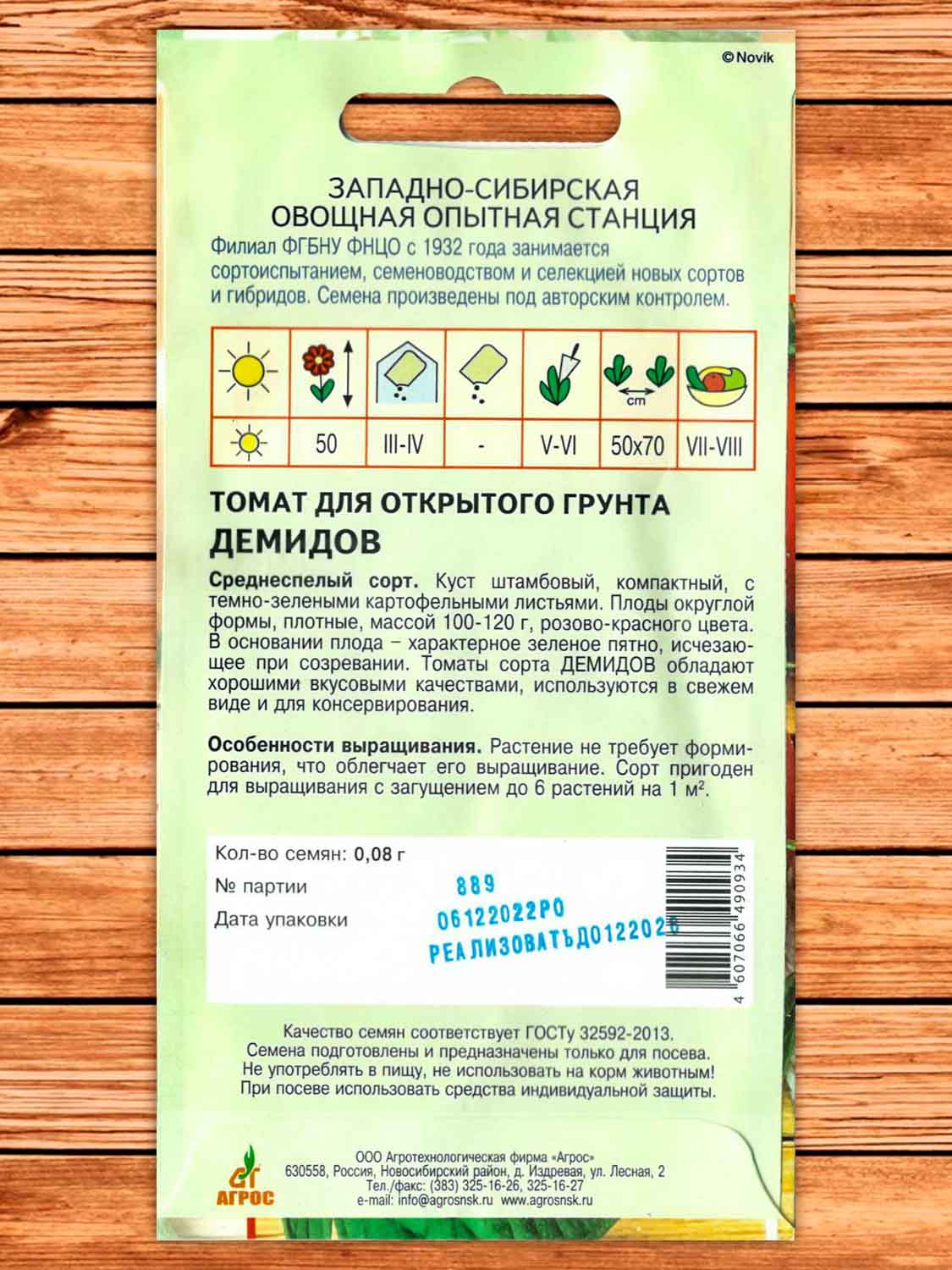 Томат Демидов 0,08 гр.