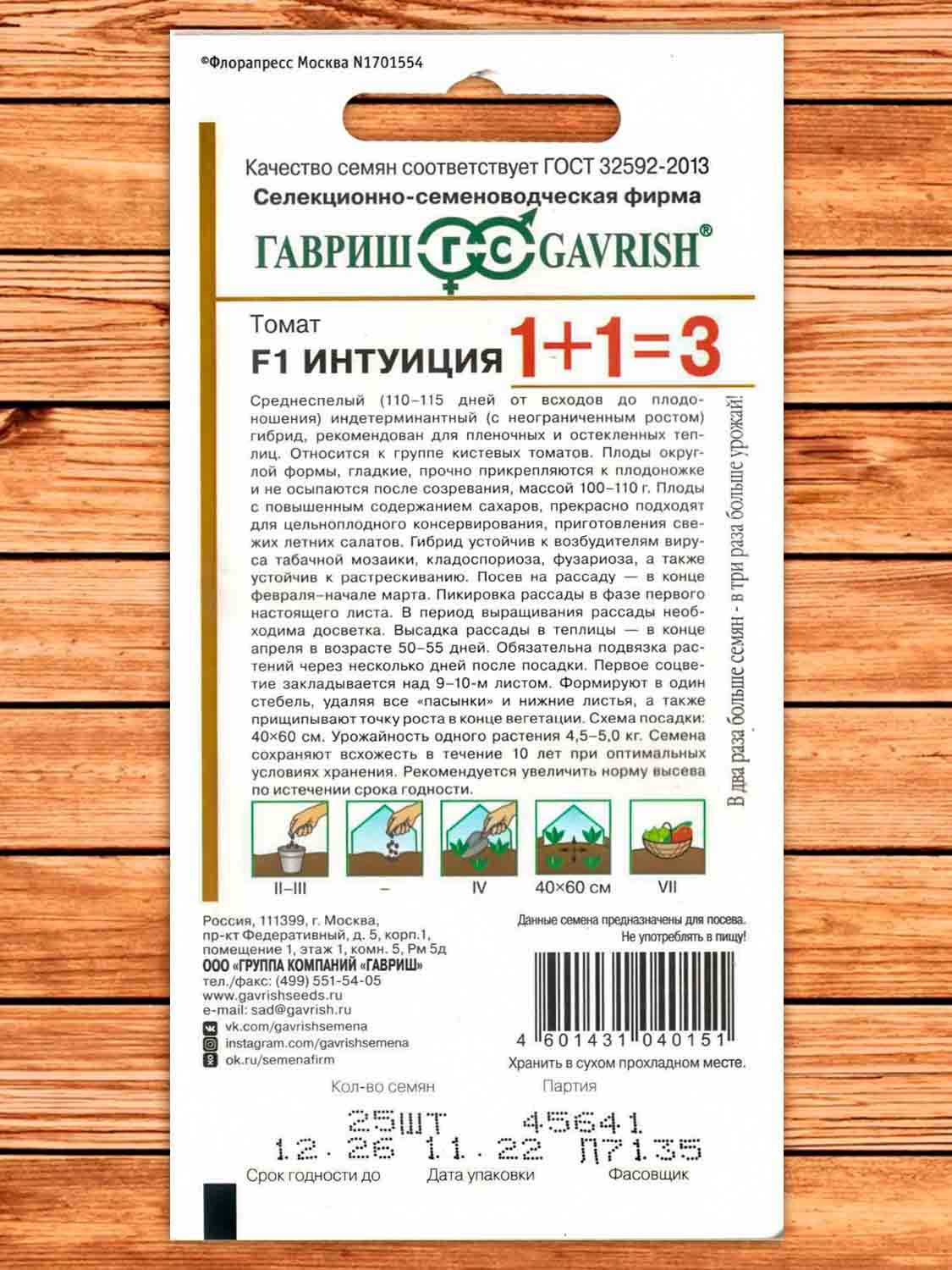 Томат Интуиция F1 25 шт. серия 1+1