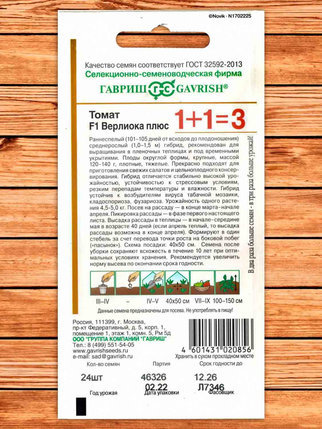 Томат Верлиока плюс F1 24 шт. серия 1+1