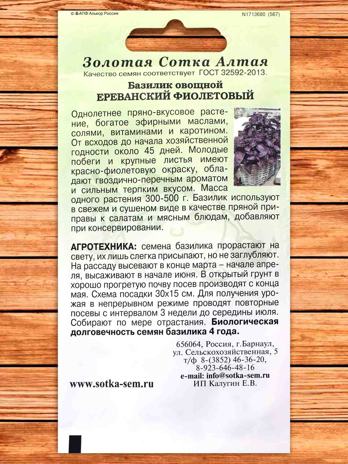 Базилик Ереванский фиолетовый 0,5 гр.