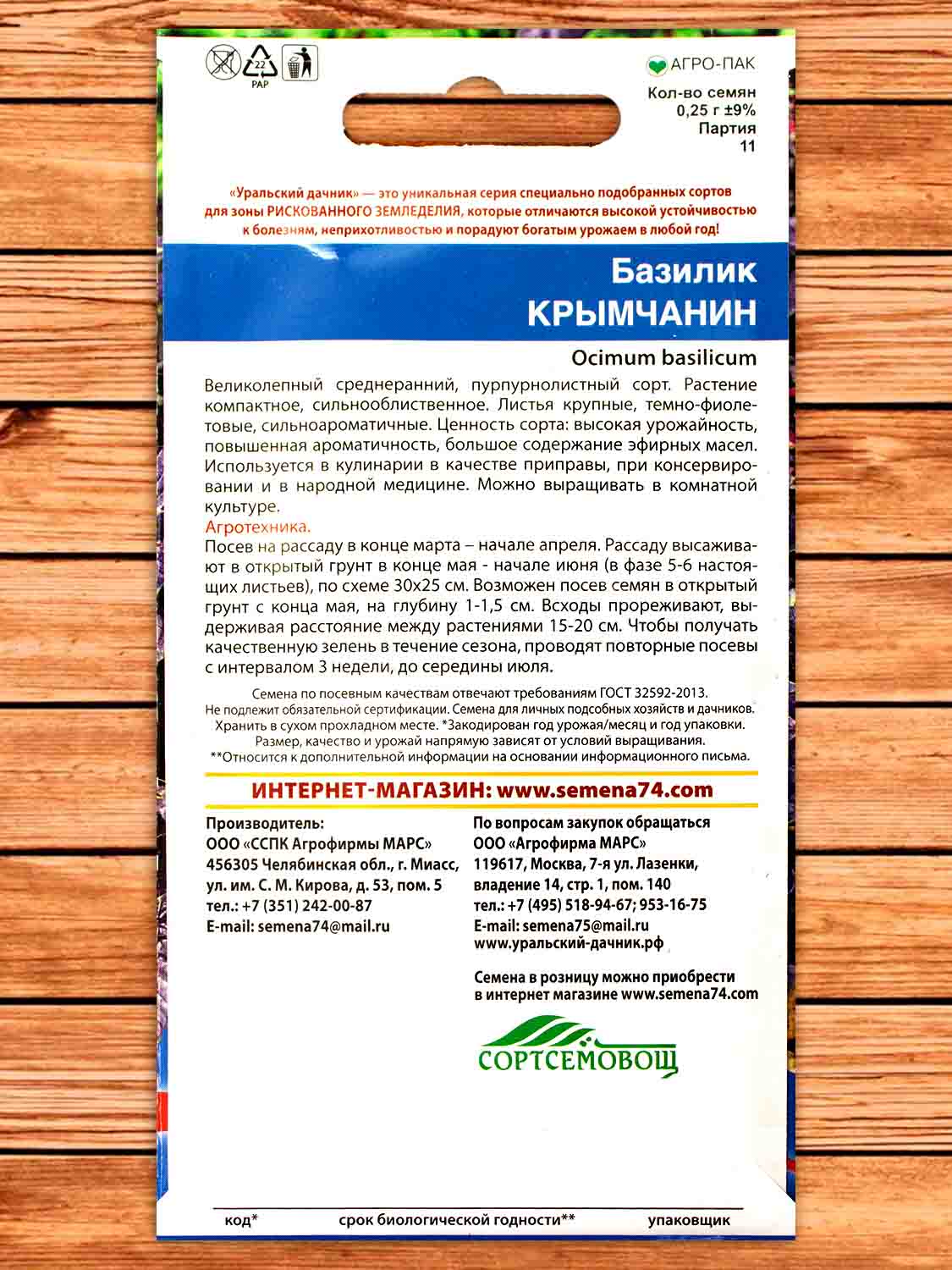 Базилик Крымчанин (фиолетовый) 0,25 гр.