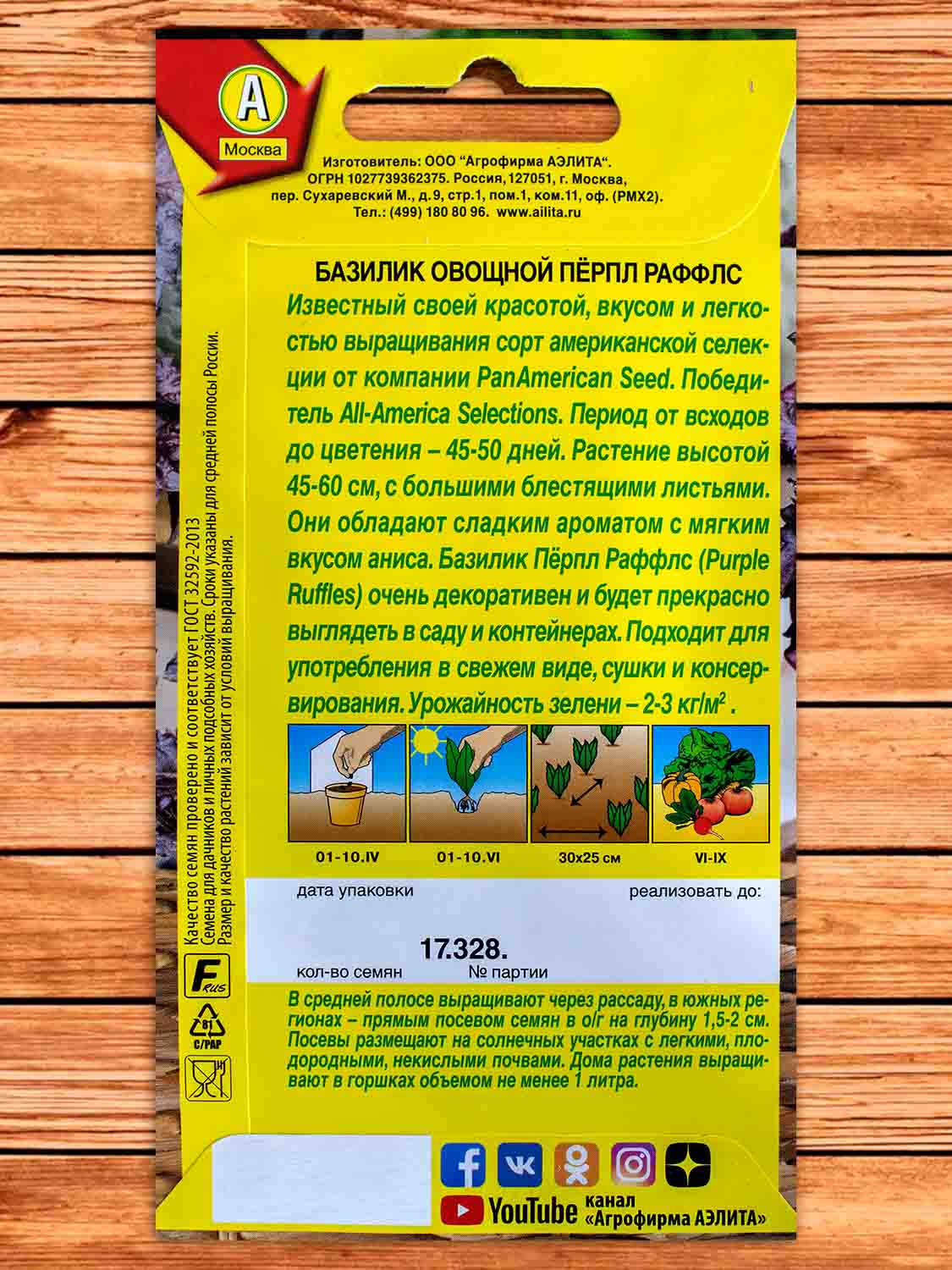Базилик Овощной Перпл Раффлс 8 шт.