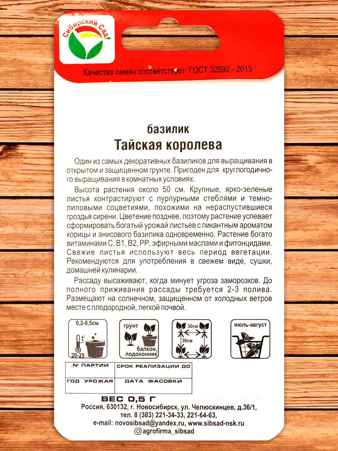 Базилик Тайская Королева 0,5 гр.