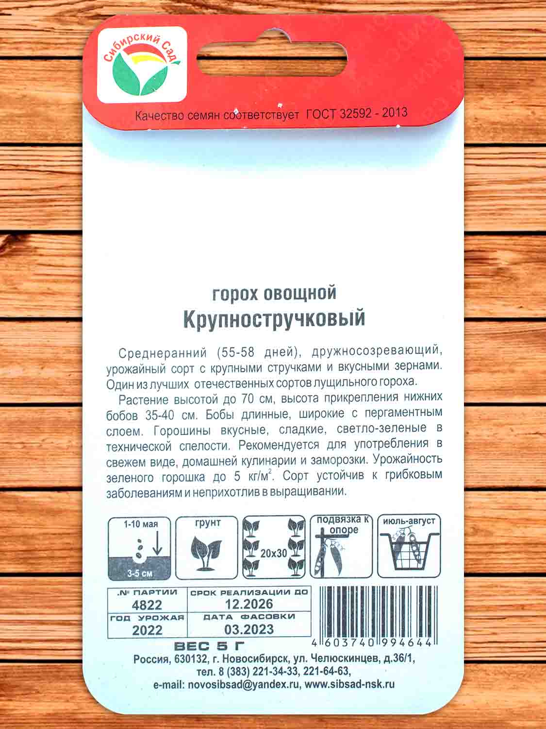 Горох Крупностручковый 5 гр.