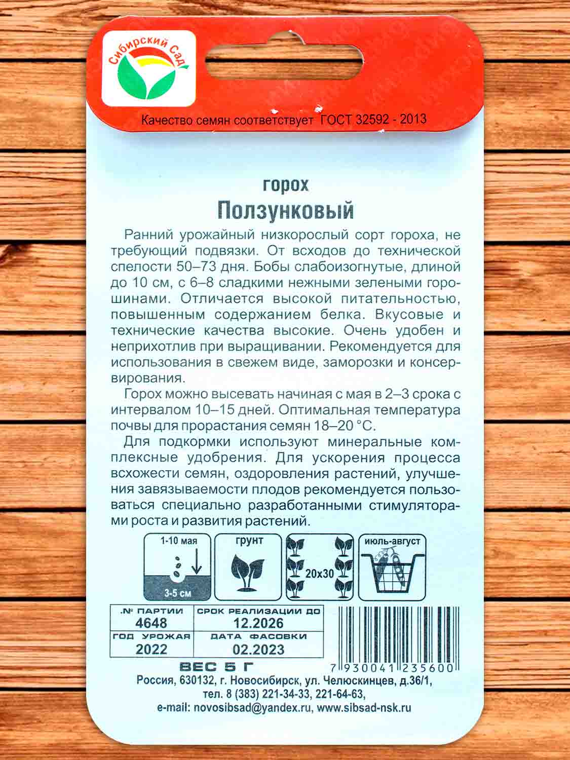 Горох Ползунковый 5 гр.