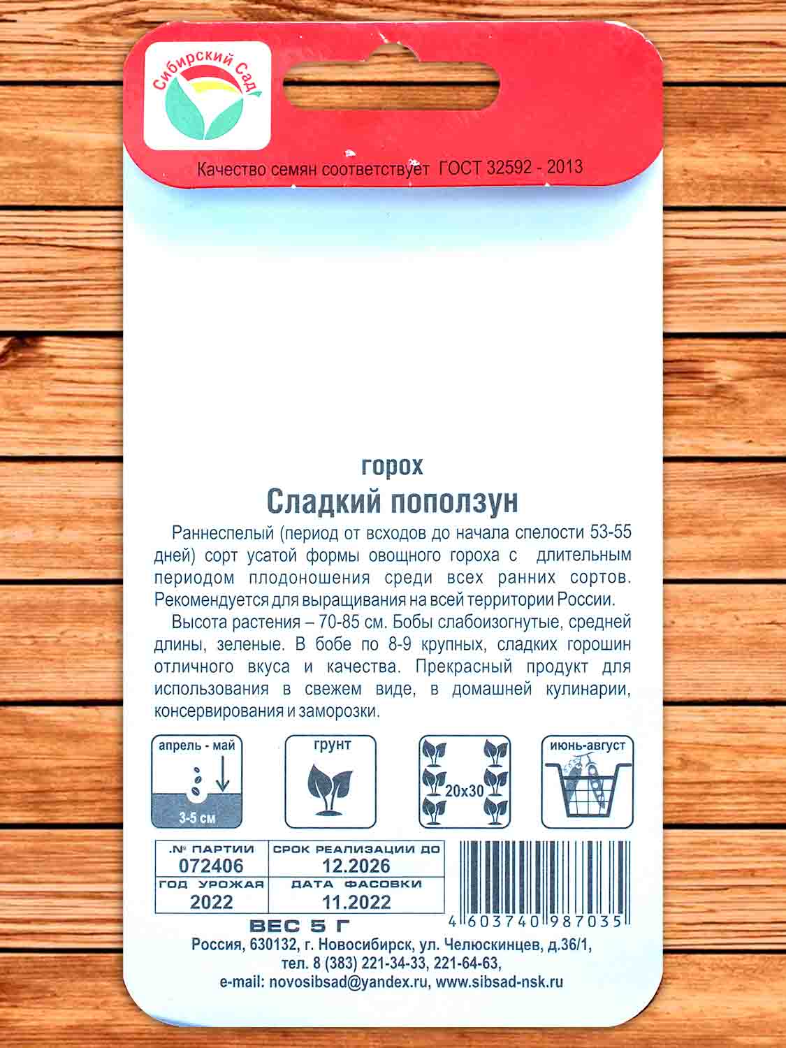 Горох Сладкий Поползун 20 шт.