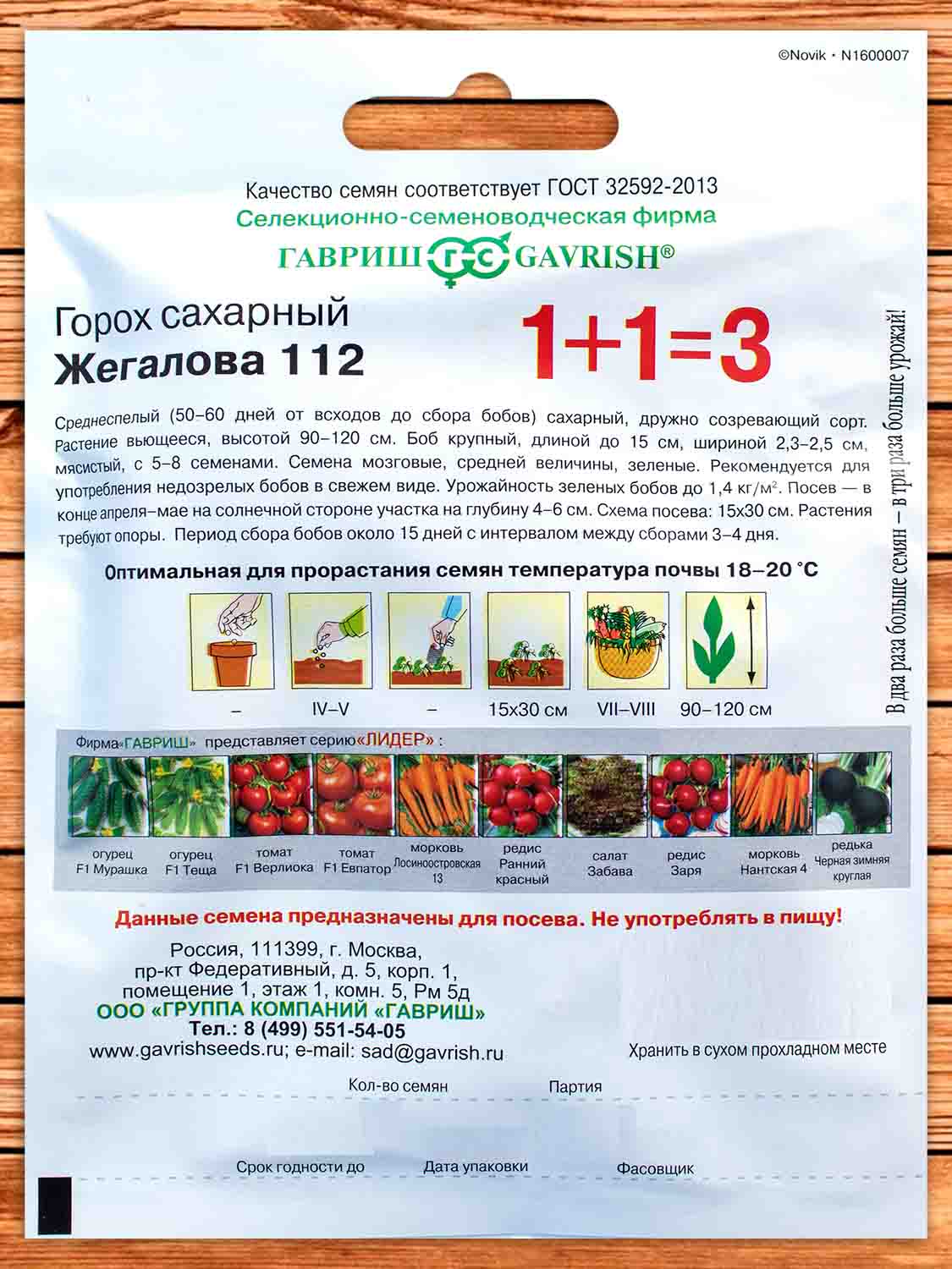 Горох Жегалова 112, сахарный 25 гр. серия 1+1
