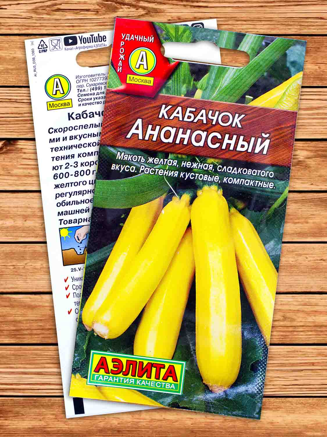 Кабачок Ананасный цуккини 2 гр.