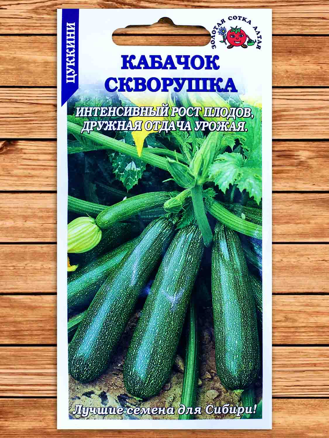 Кабачок Скворушка 2 гр.