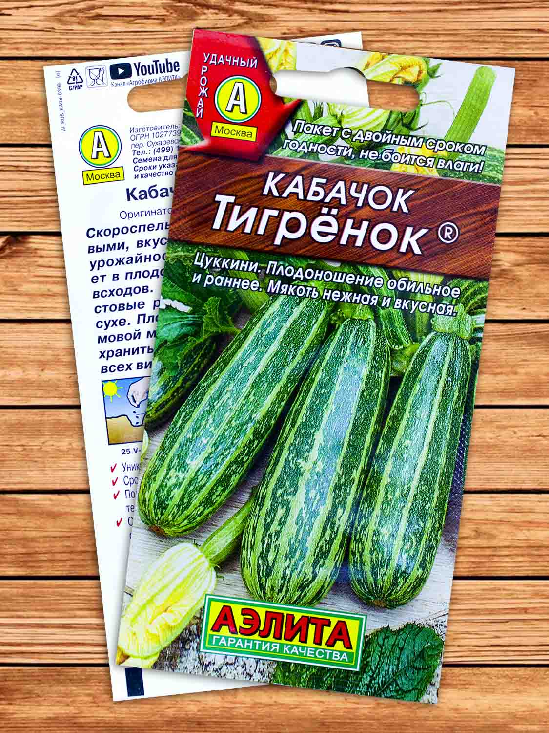 Кабачок Тигренок цуккини 1 гр.