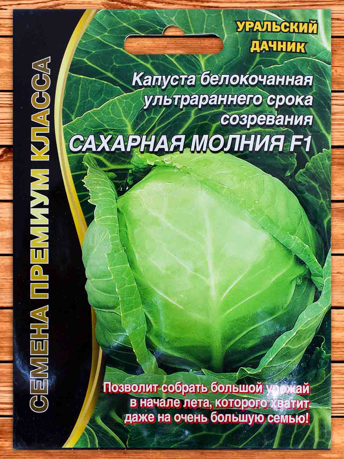 Капуста Сахарная Молния белокочанная F1 0,15 гр.