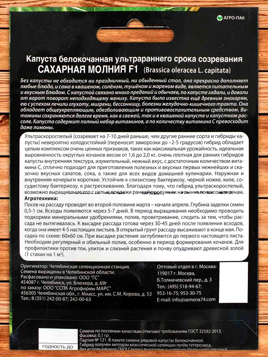 Капуста Сахарная Молния белокочанная F1 0,15 гр.
