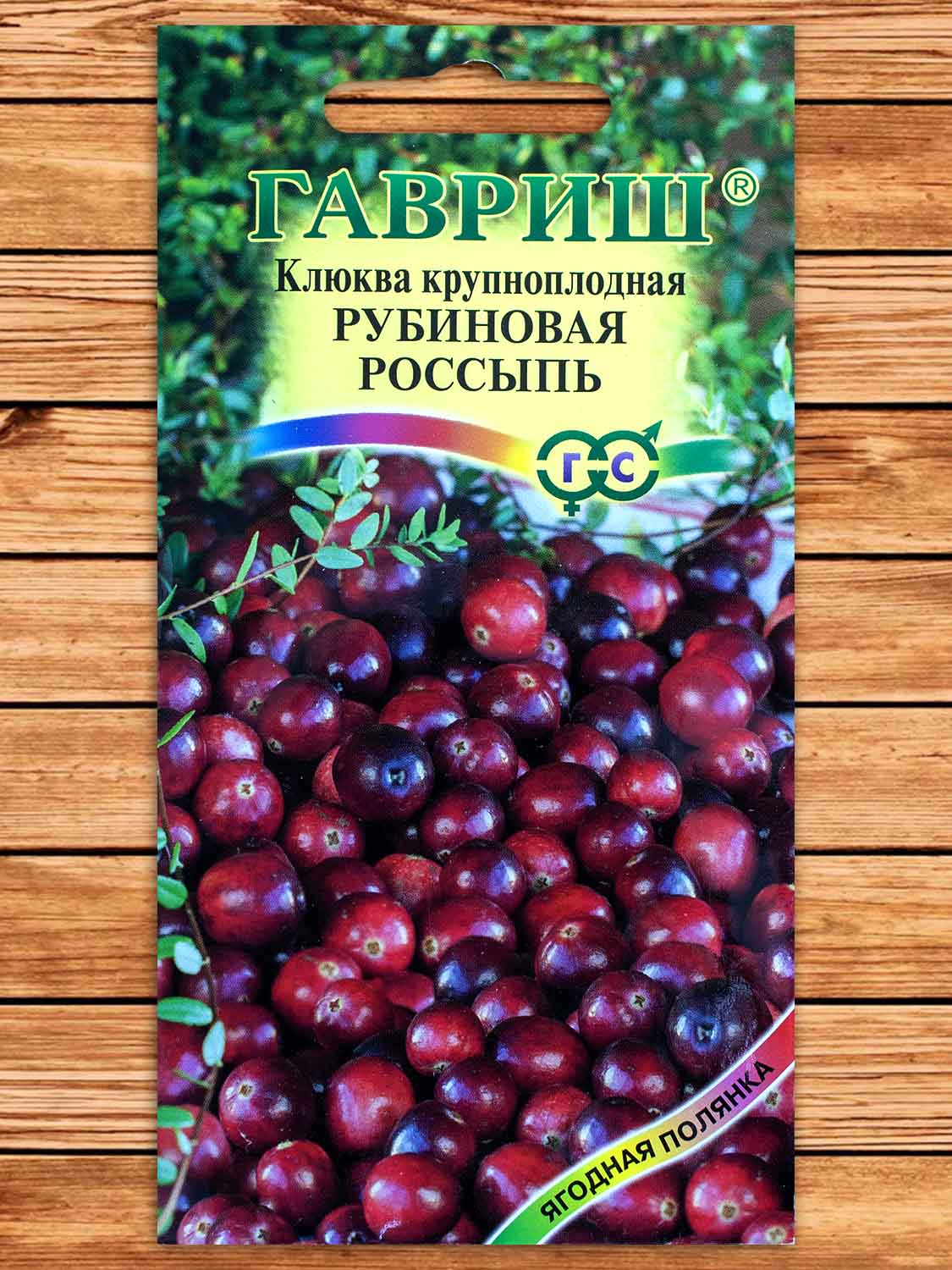 Клюква крупноплодная Рубиновая Россыпь 30 шт.