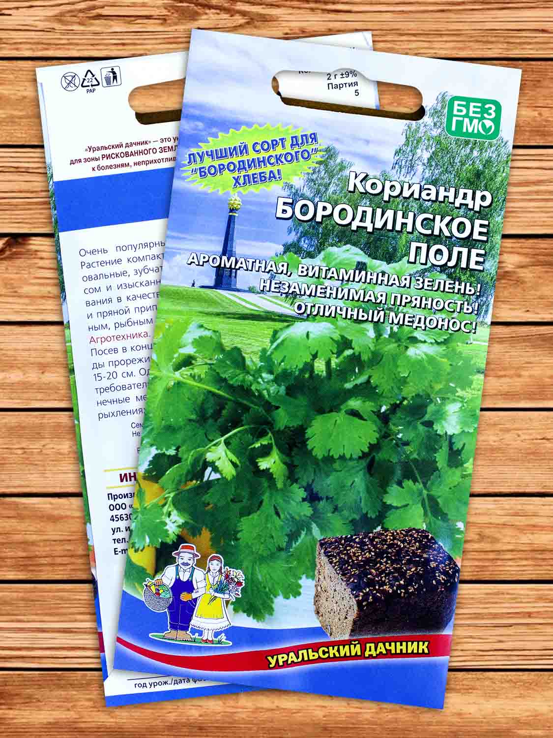 Кориандр Бородинское поле (кинза) 2 гр.