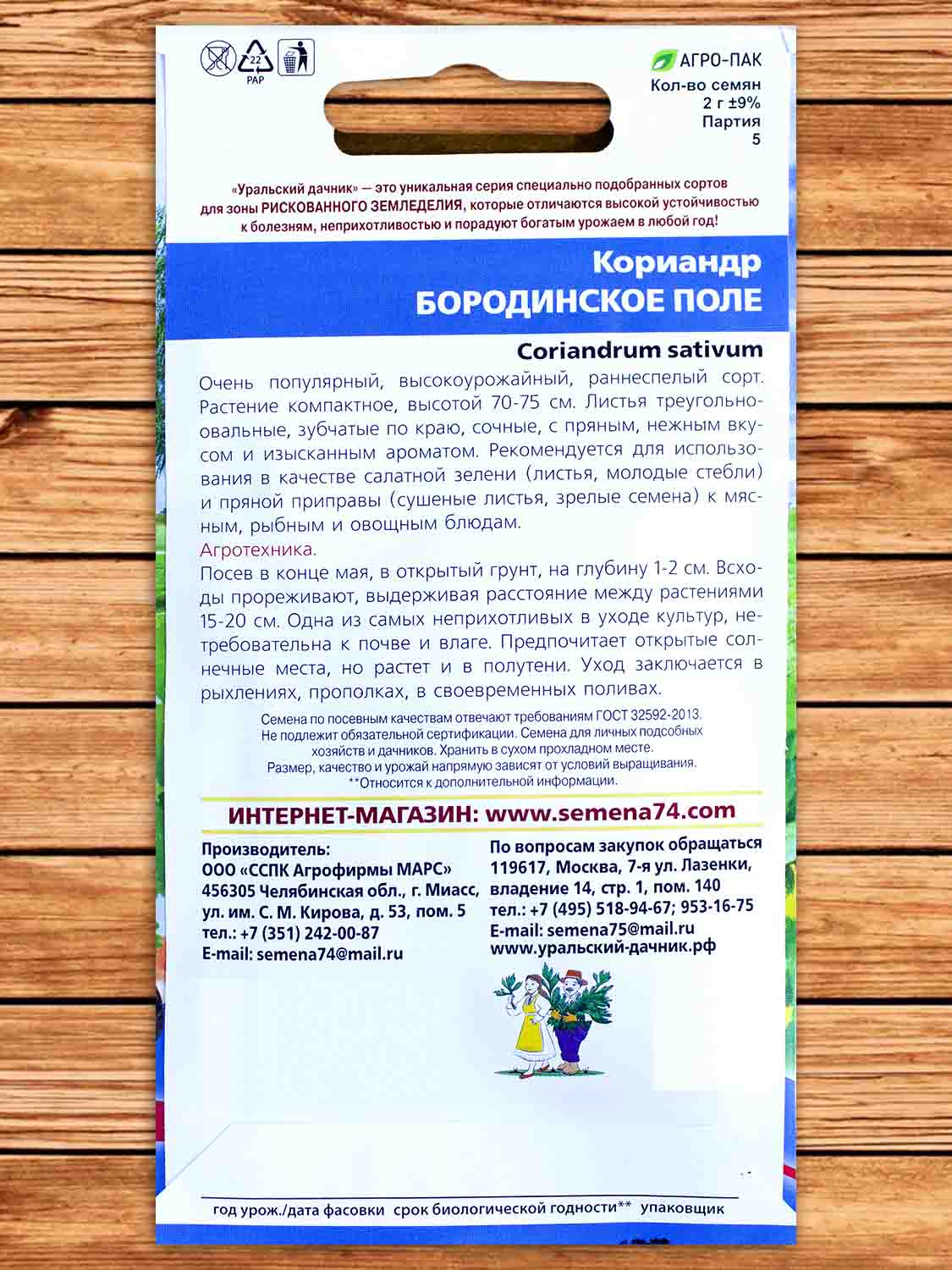 Кориандр Бородинское поле (кинза) 2 гр.