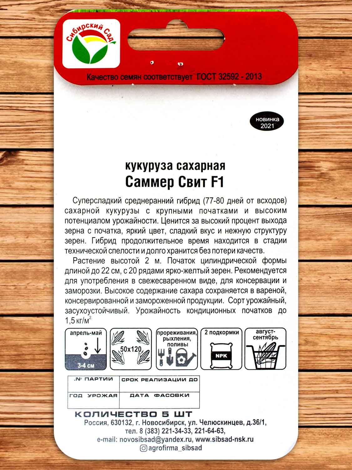 Кукуруза Саммер Свит F1 5 шт.