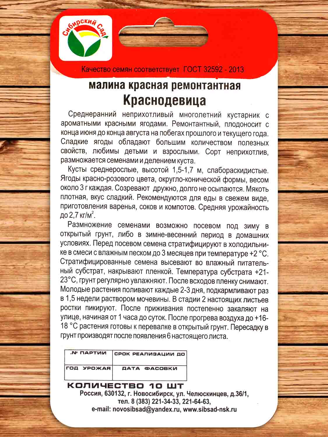Малина Краснодевица 10 шт.