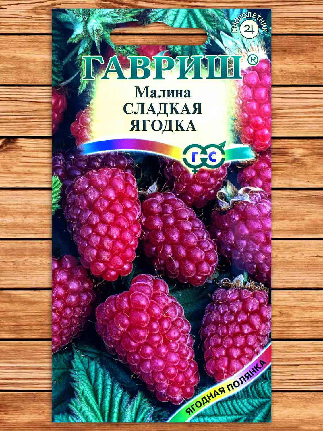 Малина Сладкая Ягодка 10 шт.