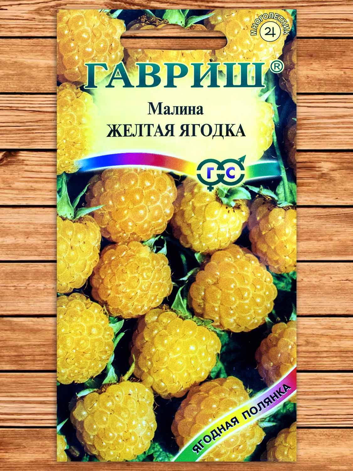 Малина Желтая Ягодка 10 шт.