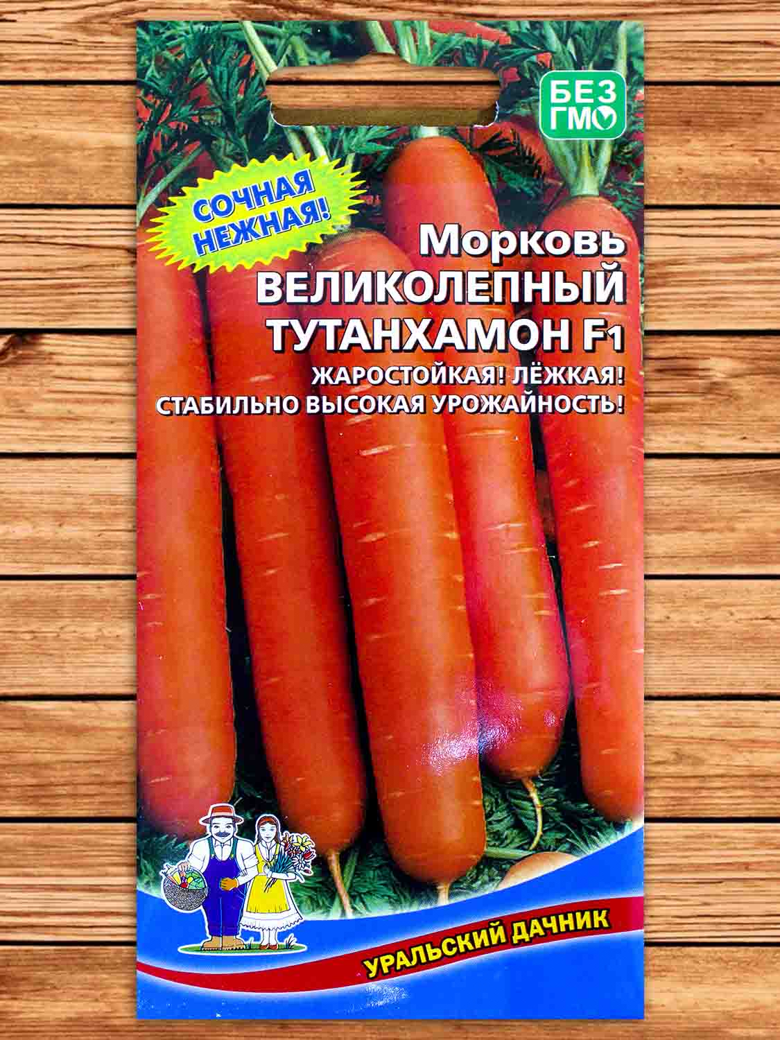 Морковь Великолепный Тутанхамон F1 1,5 гр.