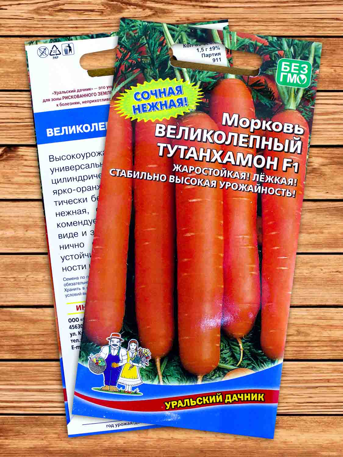 Морковь Великолепный Тутанхамон F1 1,5 гр.