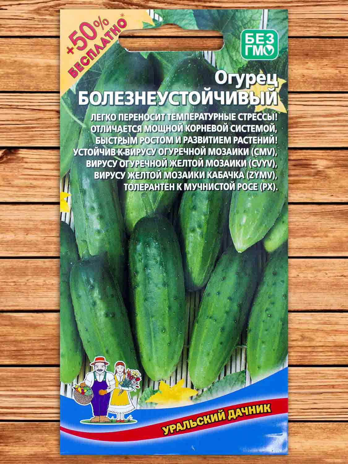 Огурец Болезнеустойчивый 10 шт.+5 шт. серия +50% БЕСПЛАТНО