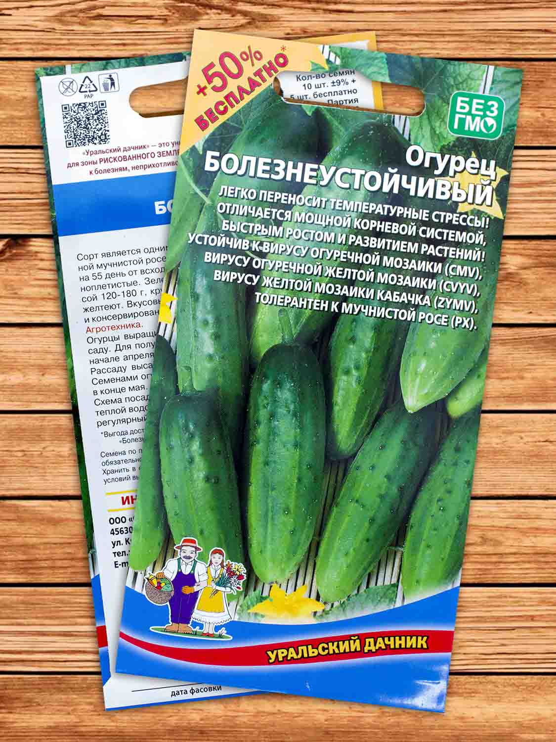 Огурец Болезнеустойчивый 10 шт.+5 шт. серия +50% БЕСПЛАТНО