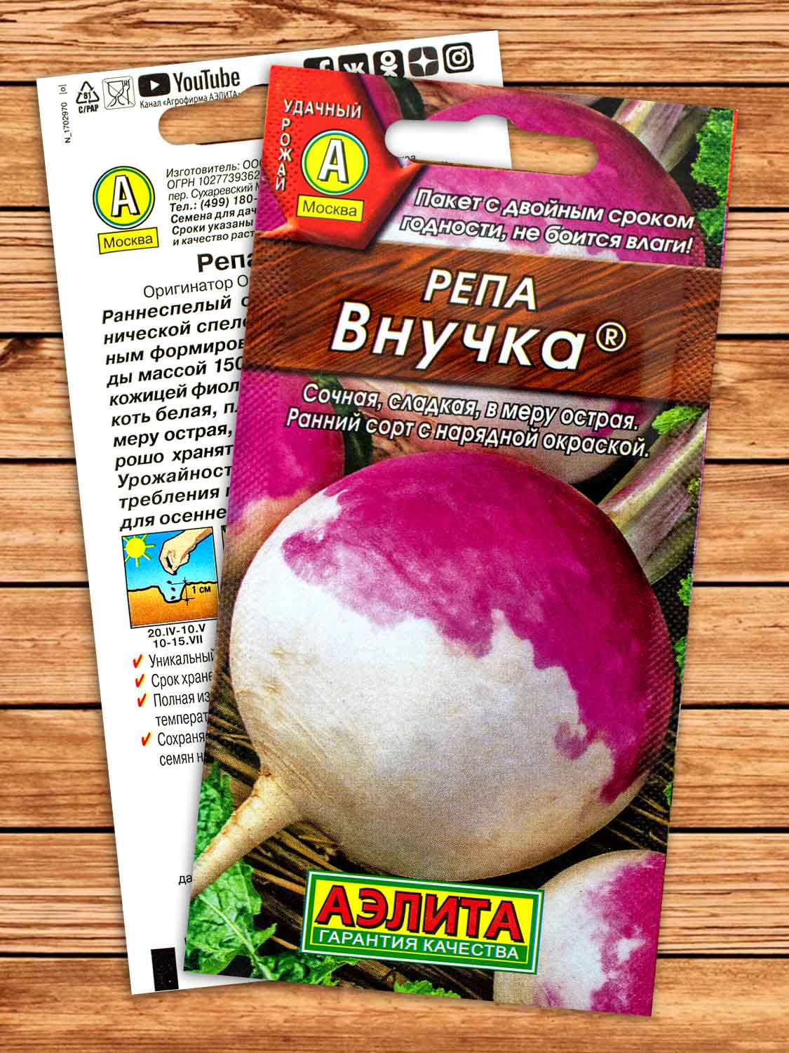 Репа Внучка 1 гр.