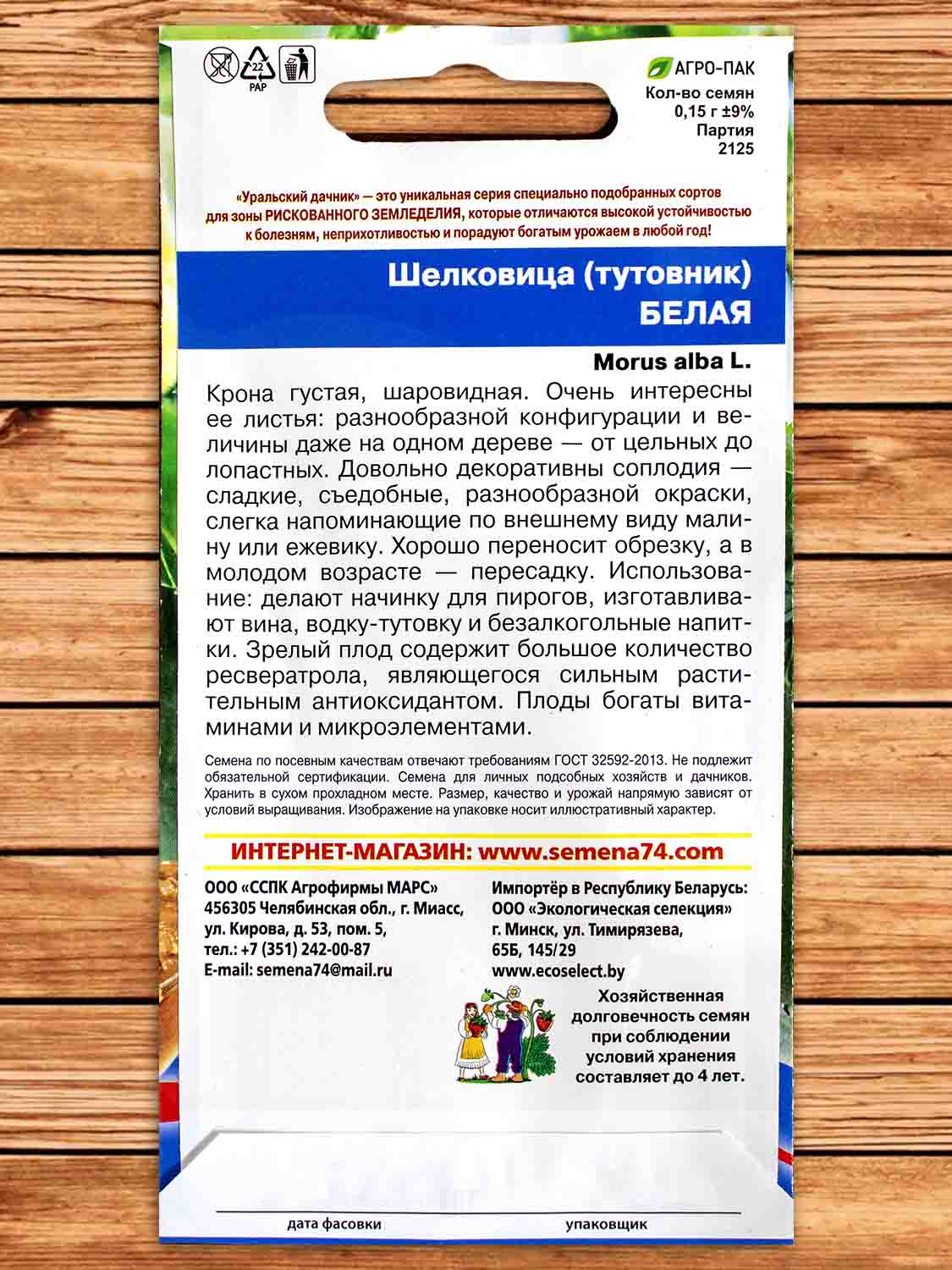 Шелковица (тутовник) Белая 0,15 гр.