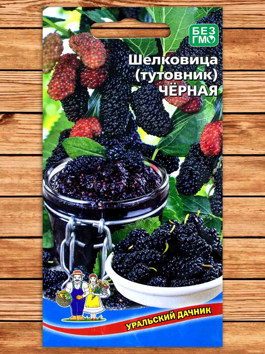 Шелковица (тутовник) Чёрная. 0,15 гр.
