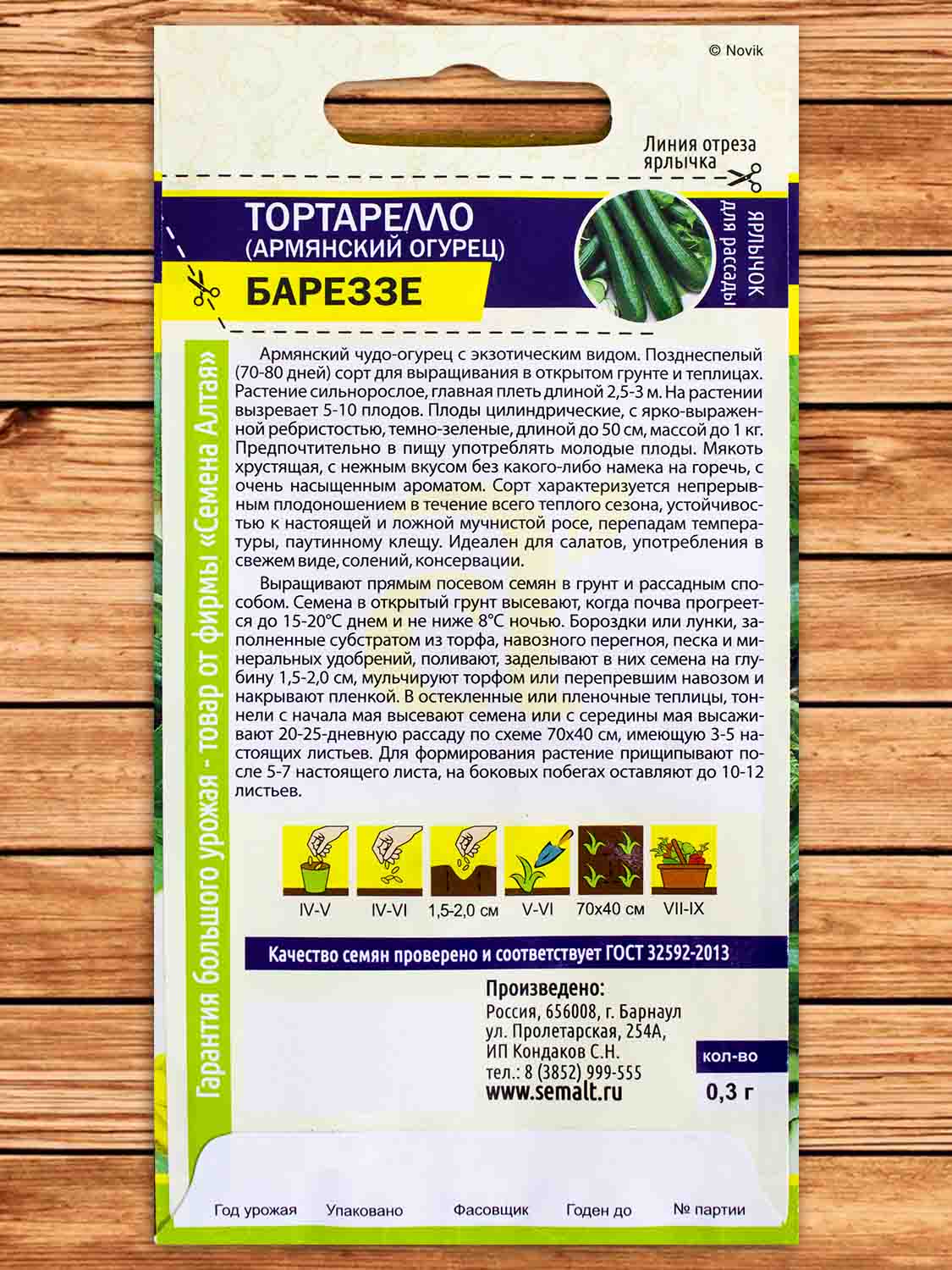 Тортарелло Бареззе (Армянский Огурец) 0,3 гр.