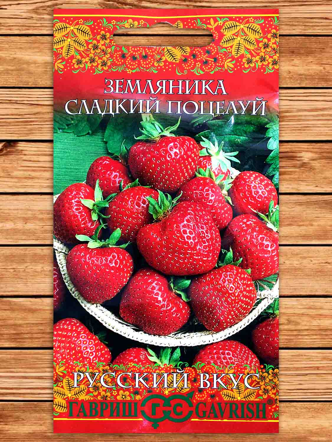Земляника Сладкий Поцелуй 4 шт. серия Русский вкус!