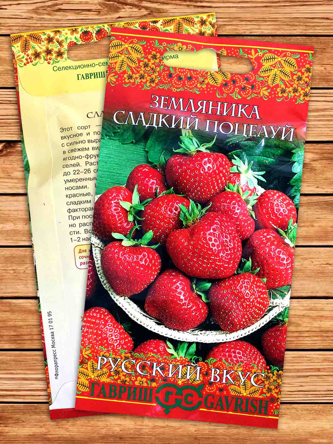 Земляника Сладкий Поцелуй 4 шт. серия Русский вкус!