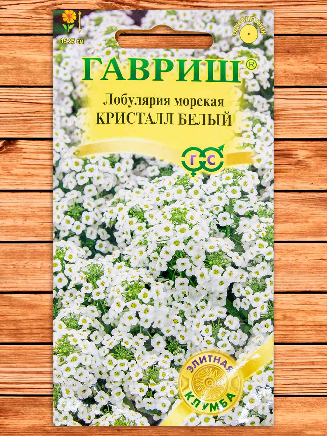 Алиссум (Лобулярия) Кристалл Белый 15 шт. серия Элитная клумба