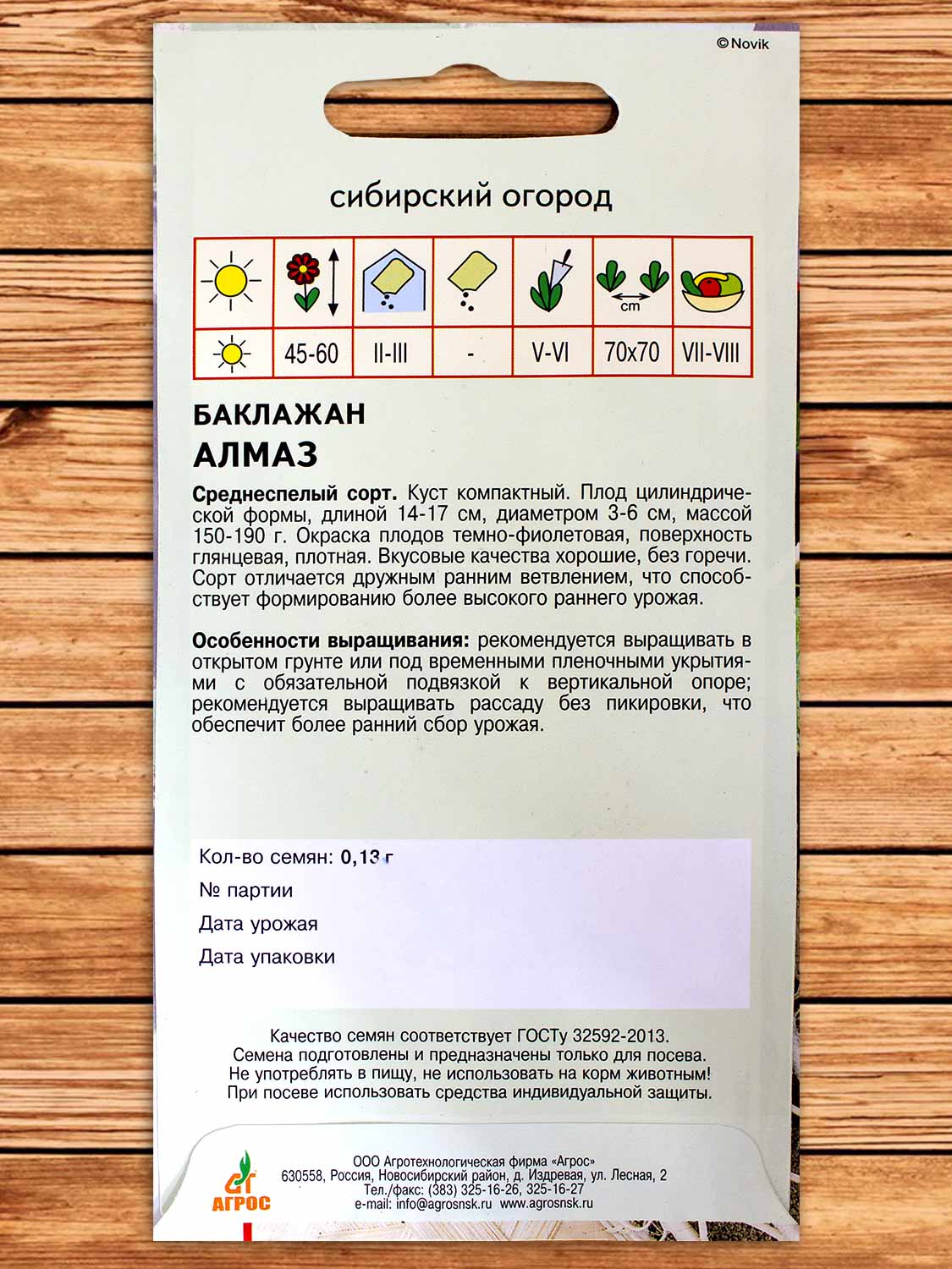 Баклажан Алмаз 0,13 гр.