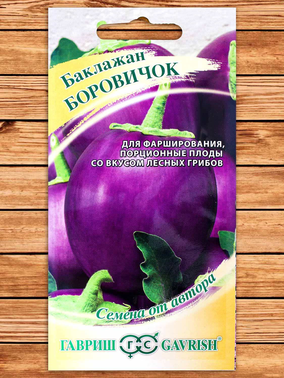 Баклажан Боровичок 0,1 гр. серия от Автора