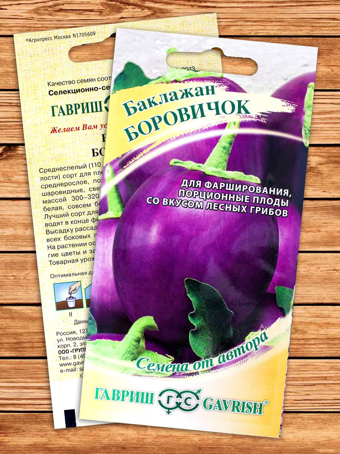 Баклажан Боровичок 0,1 гр. серия от Автора