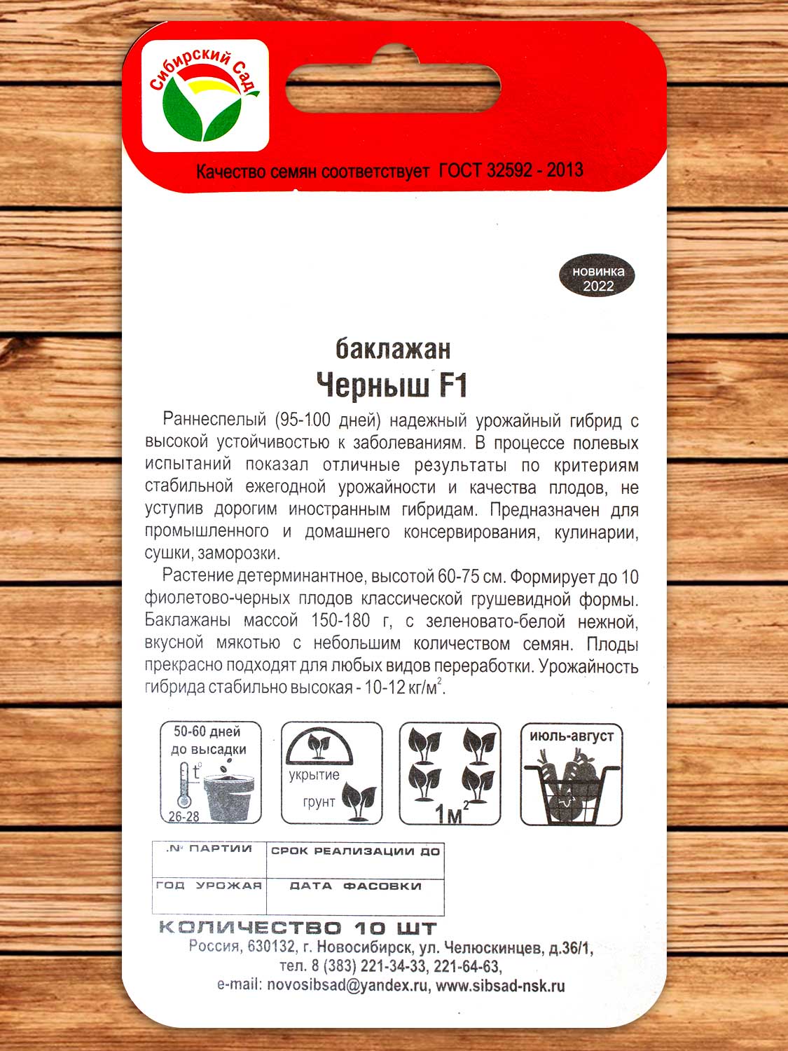Баклажан Черныш F1 10 шт.