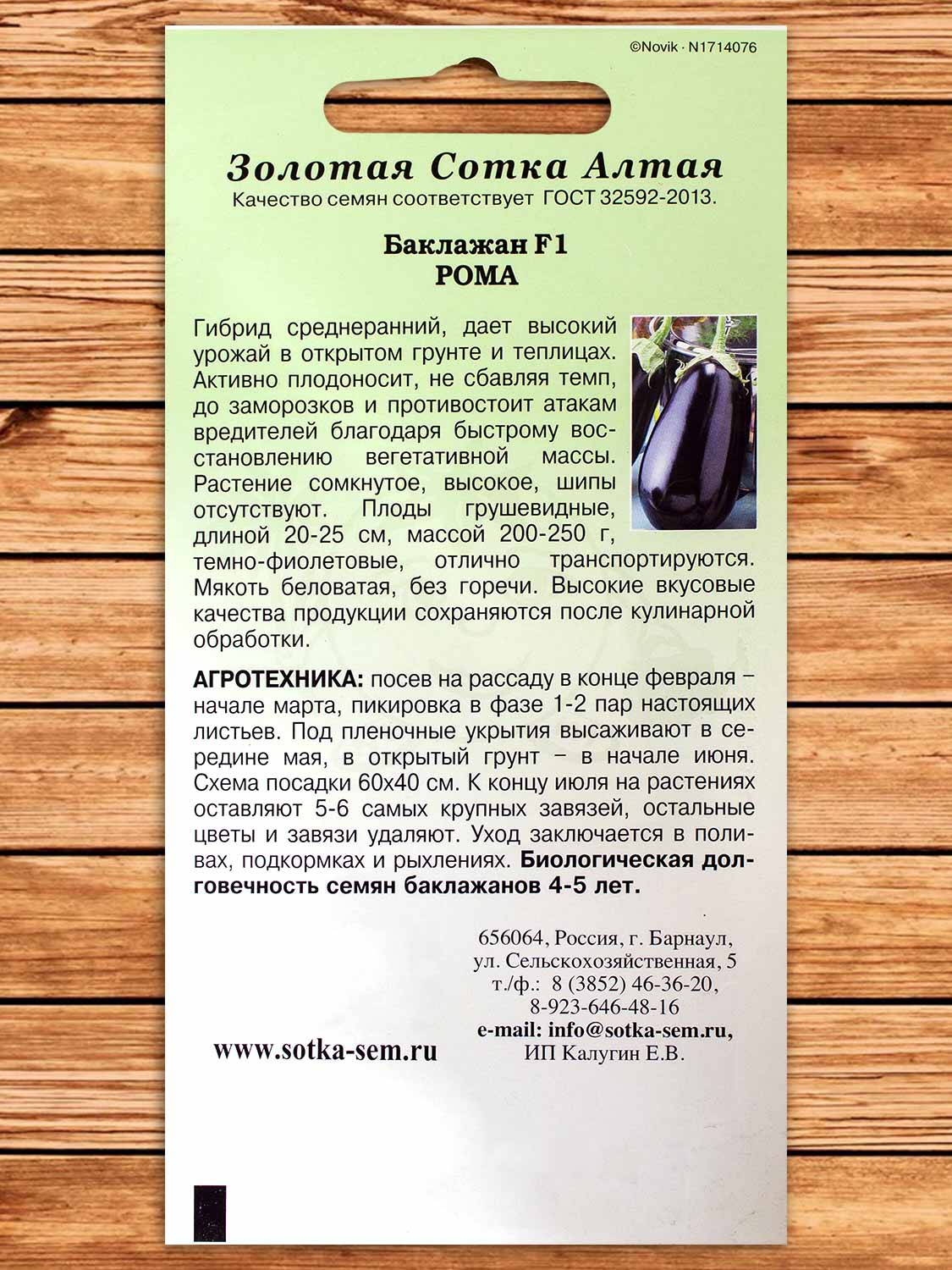 Баклажан Рома F1 8 шт.
